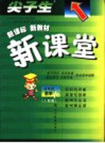 尖子生 新课标 新教材 新课堂 人教版 四年级数学 下