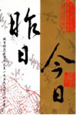 昨日 今日 北京师范大学中文系1959届同窗诗文集