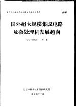 国内外科技水平与发展动向报告会资料 国外超大规模集成电路及微处理机发展趋向