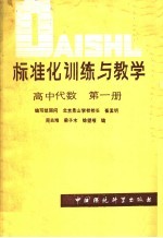 标准化训练与教学 高中代数 第1册