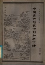 中国古代的农作制和耕作法