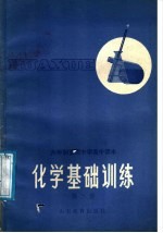 六年制重点中学高中课本  化学基础训练  第3册