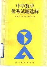 中学数学优秀试题选解