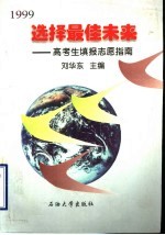 选择最佳未来 高考生填报志愿指南 1999