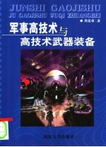 军事高技术与高技术武器装备