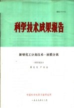 科学技术成果报告  新型化工分离技术-液膜分离  调研报告