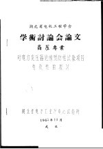 湖北省电机工程学会学术讨论会论文 高压专业 对电力变压器绝缘预防性试验项目有效性的探讨