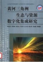 黄河三角洲生态与资源数字化集成研究