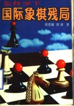 怎样学下国际象棋残局