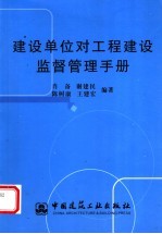 建设单位对工程建设监督管理手册