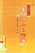 新编军队政治工作学