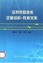 溶剂萃取体系定量结构－性质关系