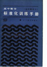 高中数学标准化训练手册 选择题部分