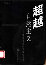 超越自然主义 康德美学的现象学诠释 第2版