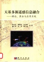 天基多源遥感信息融合 理论、算法与应用系统