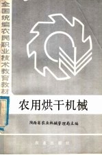 全国统编农民职业技术教育教材 农用烘干机械 初、中级兼用本