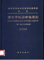 高分子化学命名原则 2005