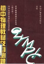 中学生国际奥林匹克物理竞赛 初中物理教材及自测题 修订版