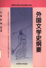 外国文学史纲要