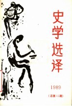 史学选译 1989 总第15期