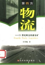 第四方物流 21世纪财富的新金矿