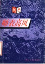 师表高风