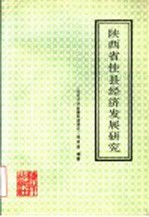 陕西省佳县经济发展研究