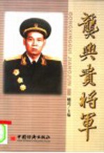 龚兴贵将军