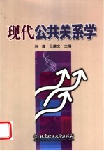 现代公共关系学