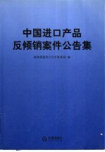 中国进口产品反倾销案件公告集