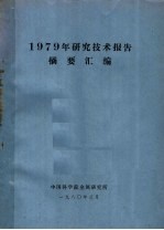 1979年研究技术报告摘要汇编