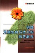 创建充满生机与活力的师范教育 《面向21世纪师范教育国际研讨会》论文集