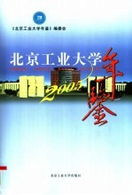 北京工业大学年鉴  2005