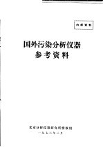 国外污染分析仪器参考资料