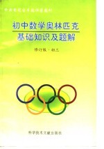 初中数学奥林匹克基础知识及题解 修订版初三