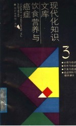 饮食、营养与癌症