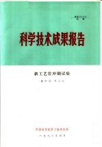 科学技术成果报告 新工艺管冲刷试验