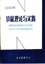 节能理论与实践  美国工业节能政策与工业节能公元2000年中国节能的研究