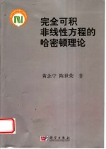 完全可积非线性方程的哈密顿理论