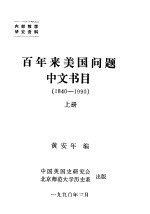 百年来美国问题中文书目 1840-1990 上