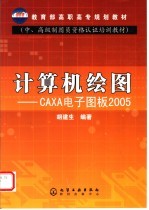 计算机绘图 CAXA电子图版2005