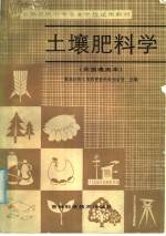 全国农民中等专业学校试用教材 土壤肥料学 全国通用本