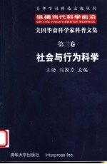 纵横当代科学前沿 美国华裔科学家科普文集 第3卷 社会与行为科学