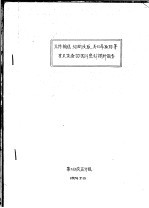 元件输送，切断浸取，离心萃取器等有关设备的国外资料调研报告