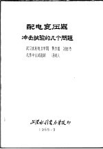 湖北省电机工程学会学术讨论会论文 高压专业 配电变压器冲击试验的几个问题