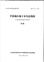 山东科学实验成果资料 平原地区地下水电法勘探