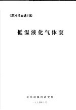 《深冷译文选》 5 低温液化气体泵