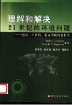 理解和解决21世纪的环境问题 面向一个新的、集成的硬问题科学