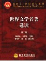 面向21世纪课程教材 世界文学名著选读 第2册