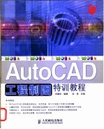 AutoCAD工程制图特训教程